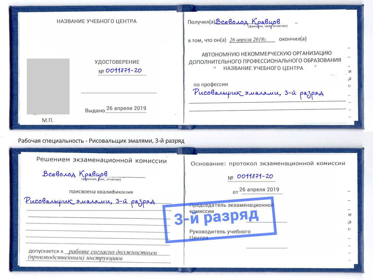 корочка 3-й разряд Рисовальщик эмалями Спасск-Дальний