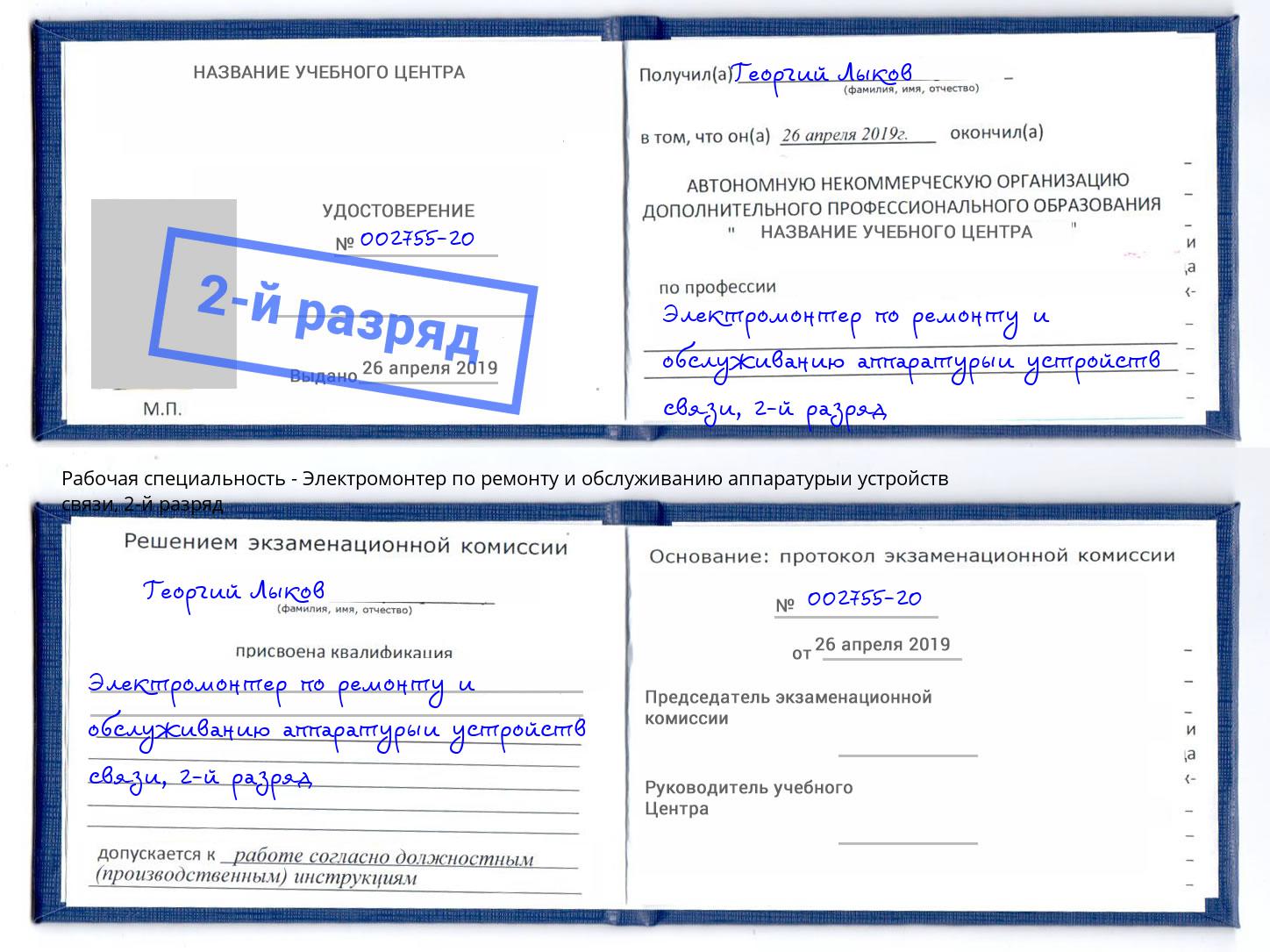 корочка 2-й разряд Электромонтер по ремонту и обслуживанию аппаратурыи устройств связи Спасск-Дальний