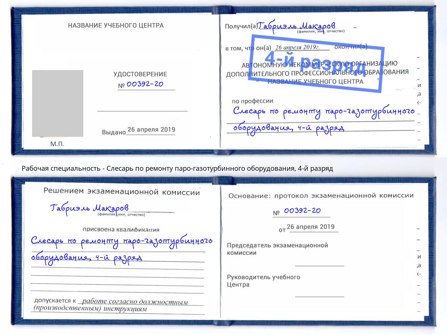 корочка 4-й разряд Слесарь по ремонту паро-газотурбинного оборудования Спасск-Дальний