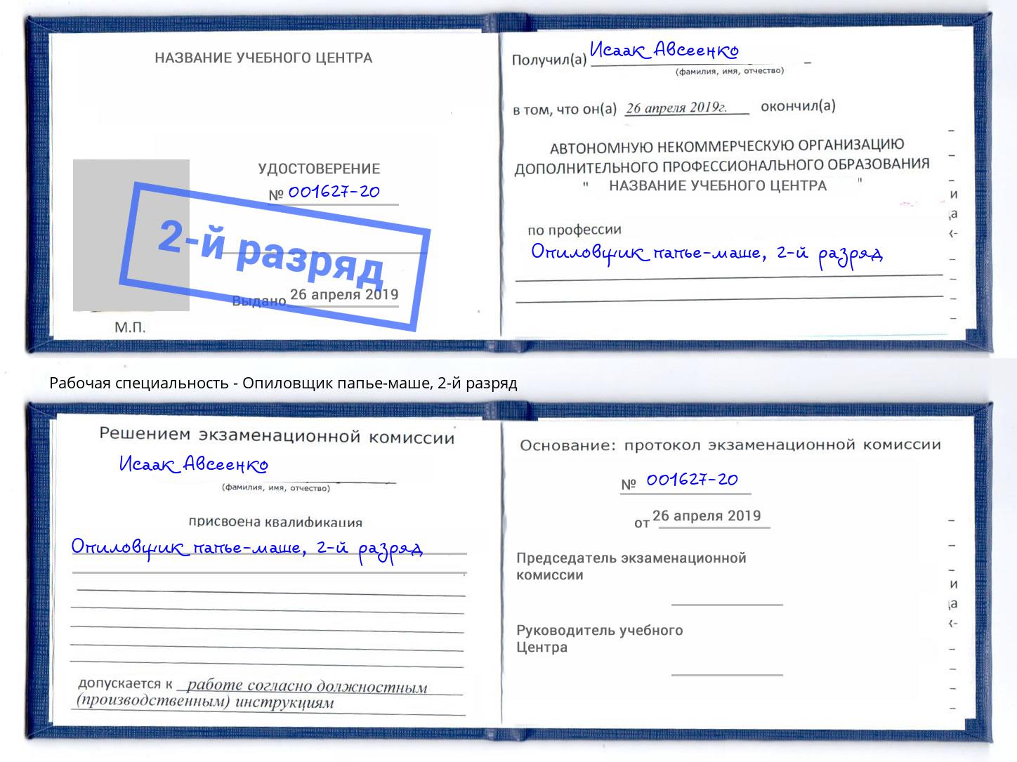 корочка 2-й разряд Опиловщик папье-маше Спасск-Дальний