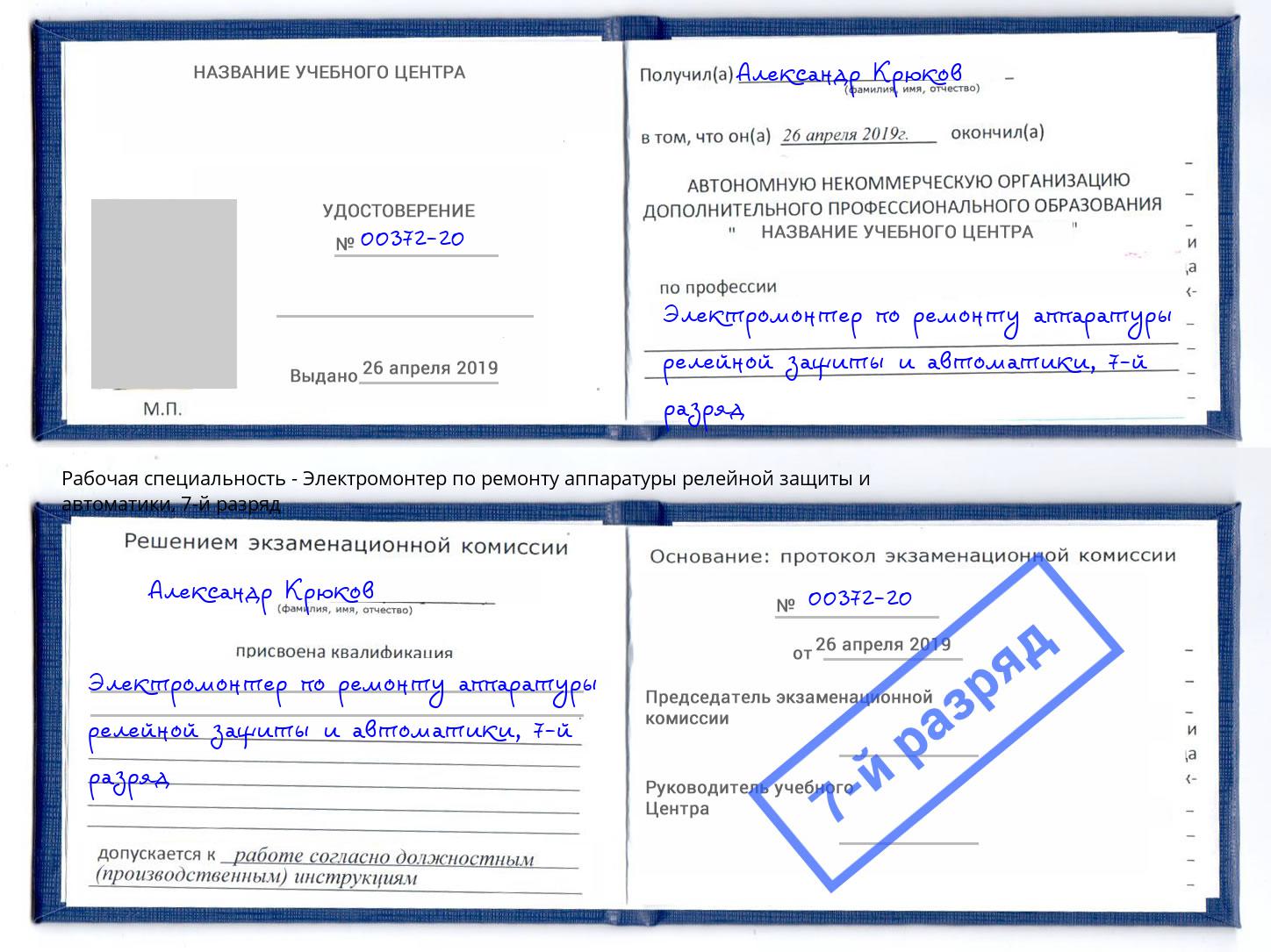 корочка 7-й разряд Электромонтер по ремонту аппаратуры релейной защиты и автоматики Спасск-Дальний