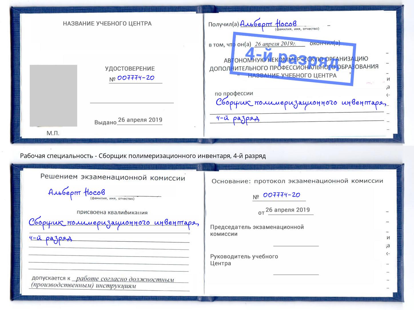корочка 4-й разряд Сборщик полимеризационного инвентаря Спасск-Дальний