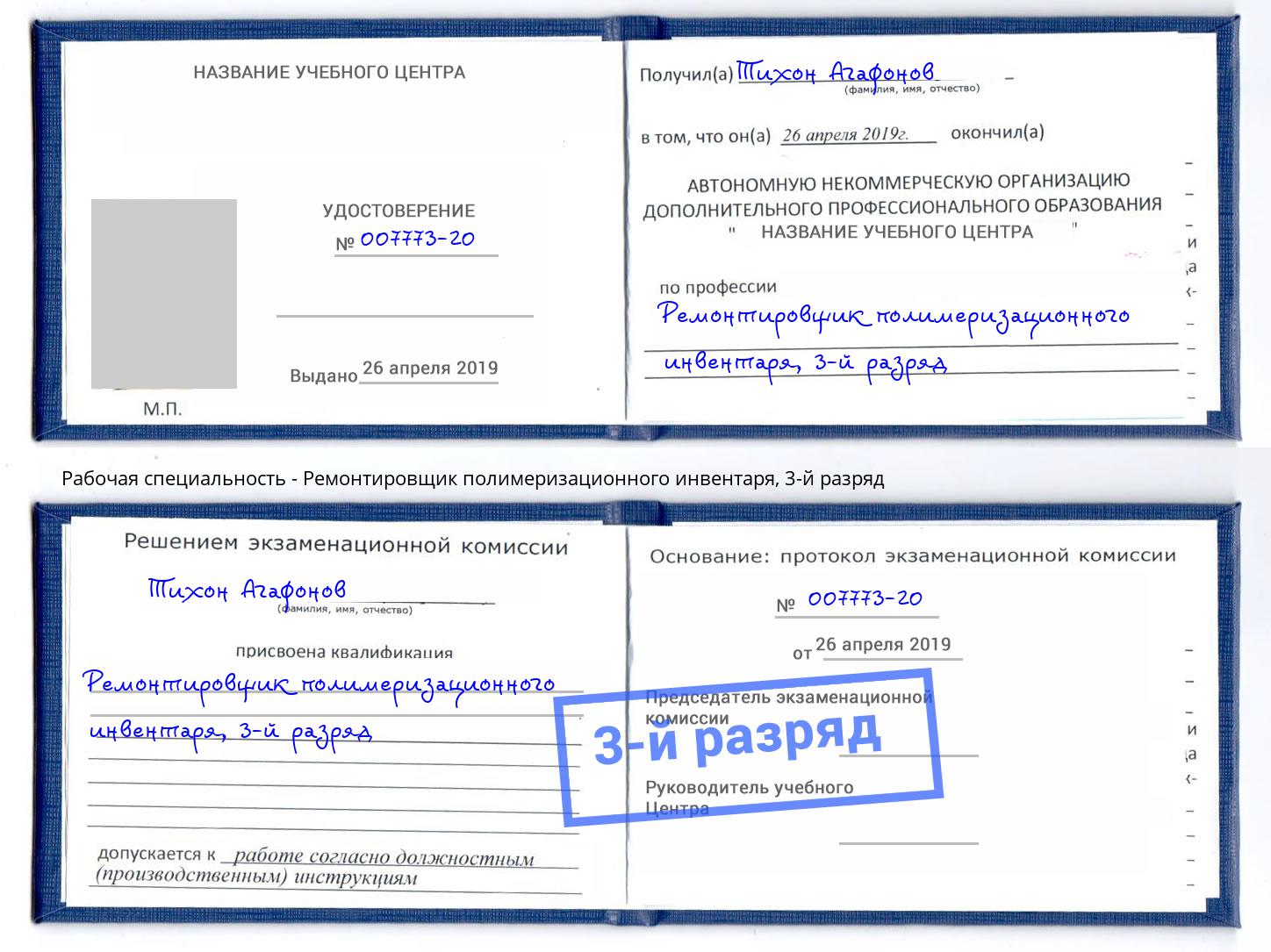 корочка 3-й разряд Ремонтировщик полимеризационного инвентаря Спасск-Дальний