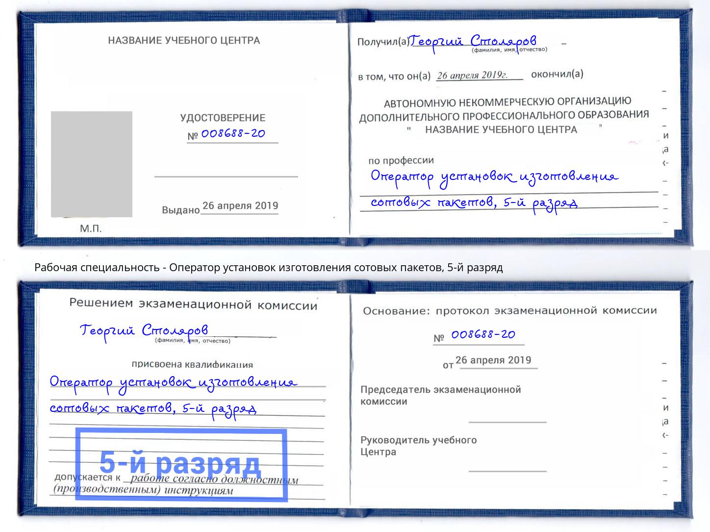 корочка 5-й разряд Оператор установок изготовления сотовых пакетов Спасск-Дальний