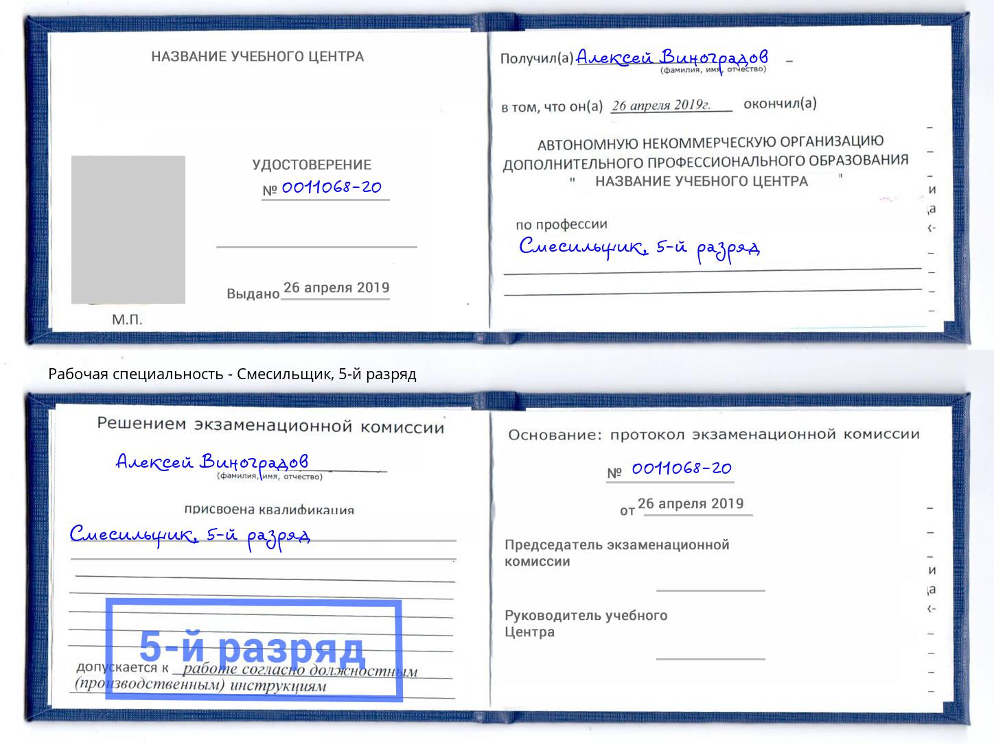корочка 5-й разряд Смесильщик Спасск-Дальний