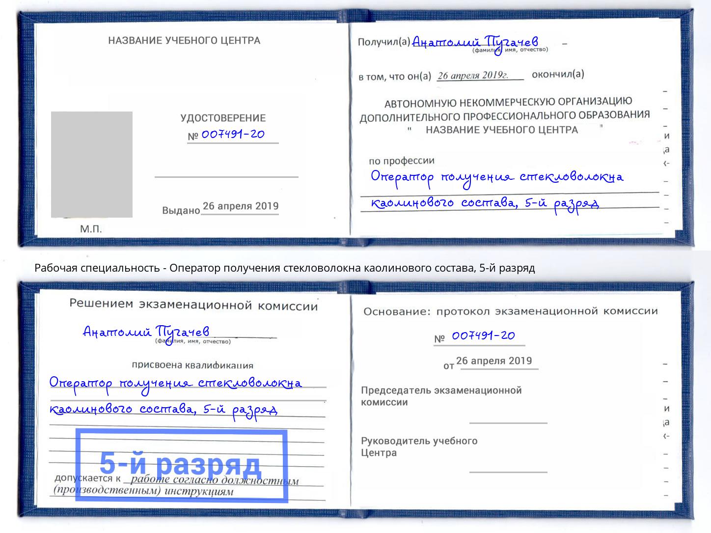 корочка 5-й разряд Оператор получения стекловолокна каолинового состава Спасск-Дальний