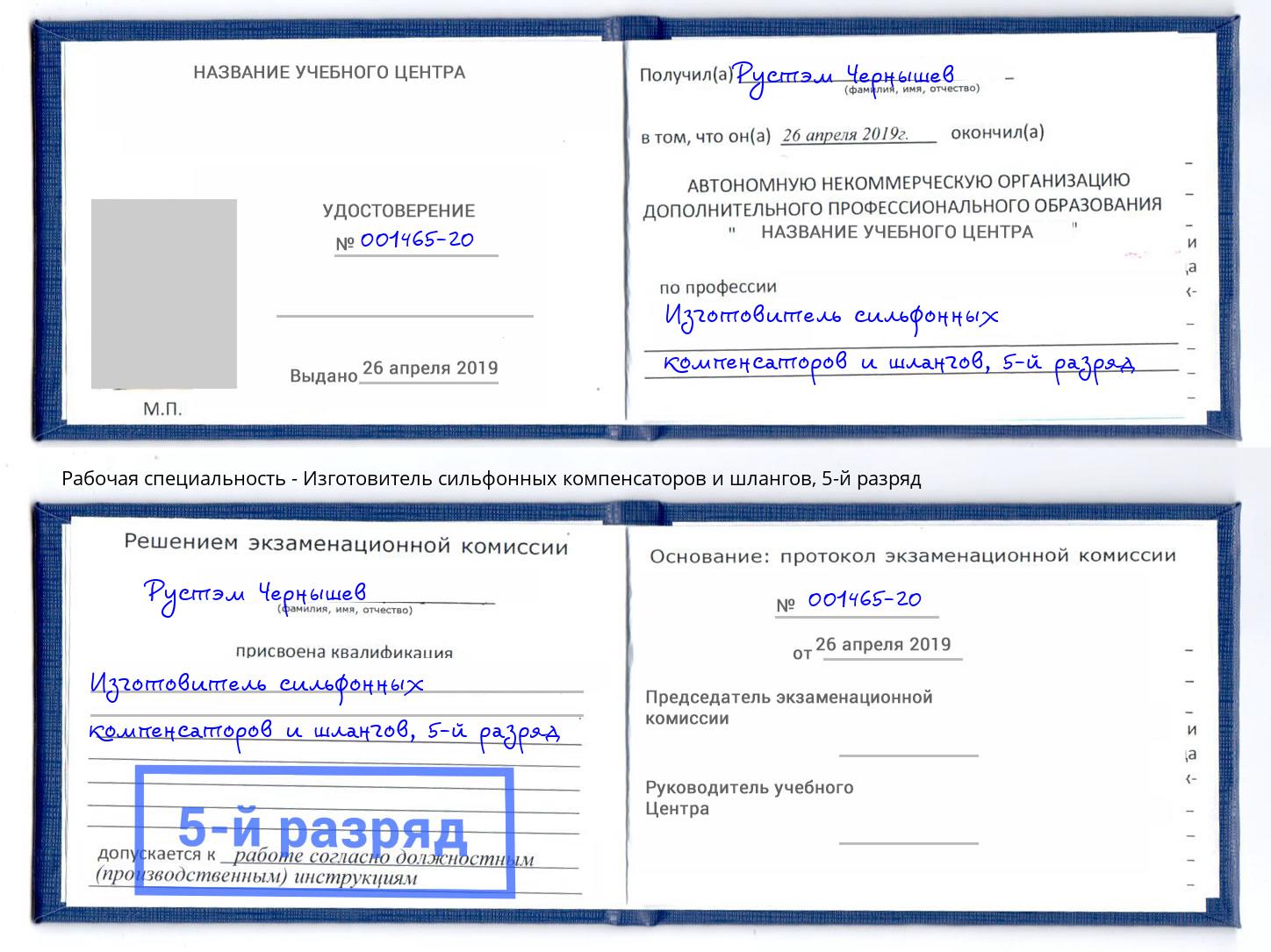 корочка 5-й разряд Изготовитель сильфонных компенсаторов и шлангов Спасск-Дальний