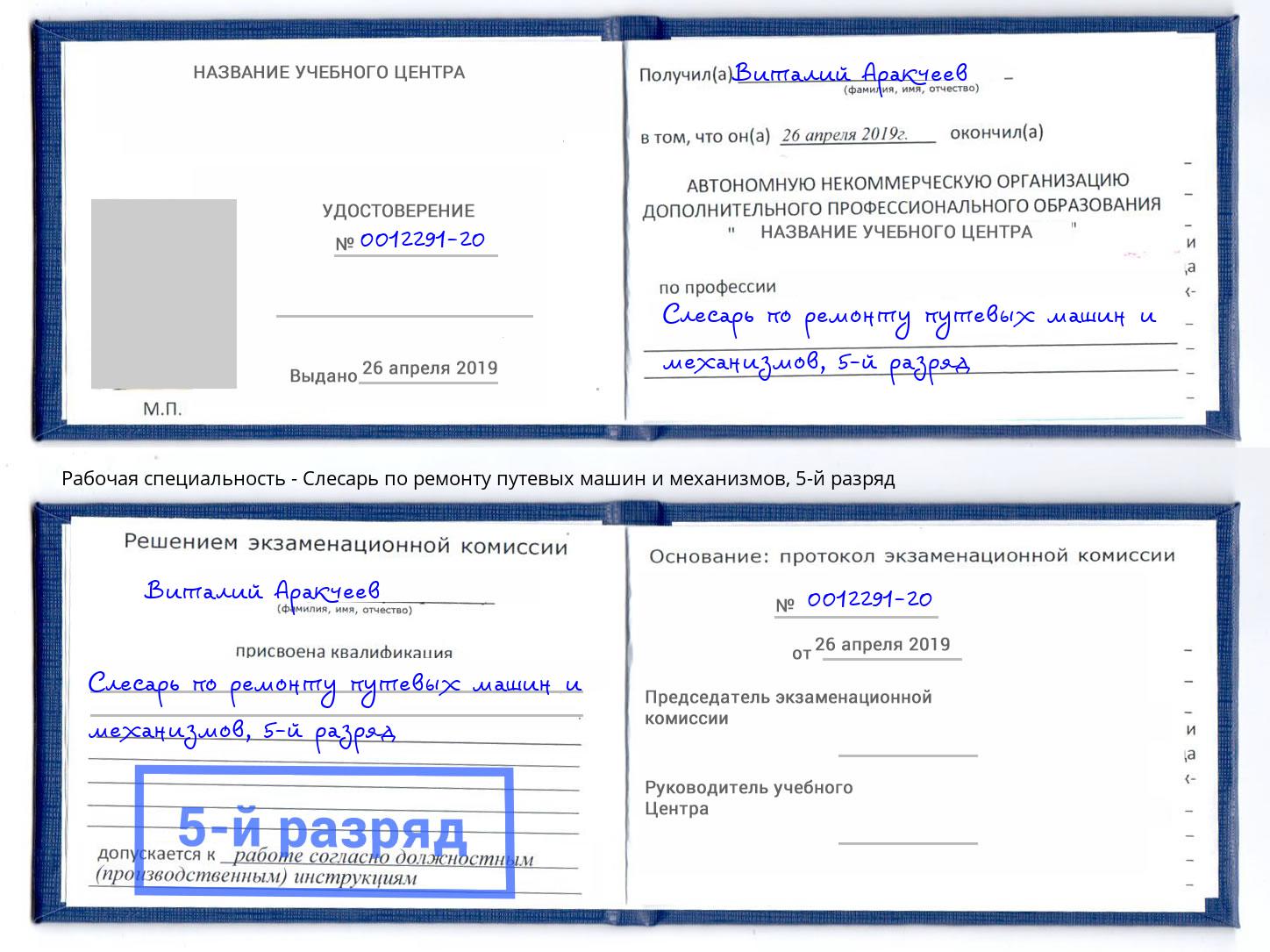 корочка 5-й разряд Слесарь по ремонту путевых машин и механизмов Спасск-Дальний