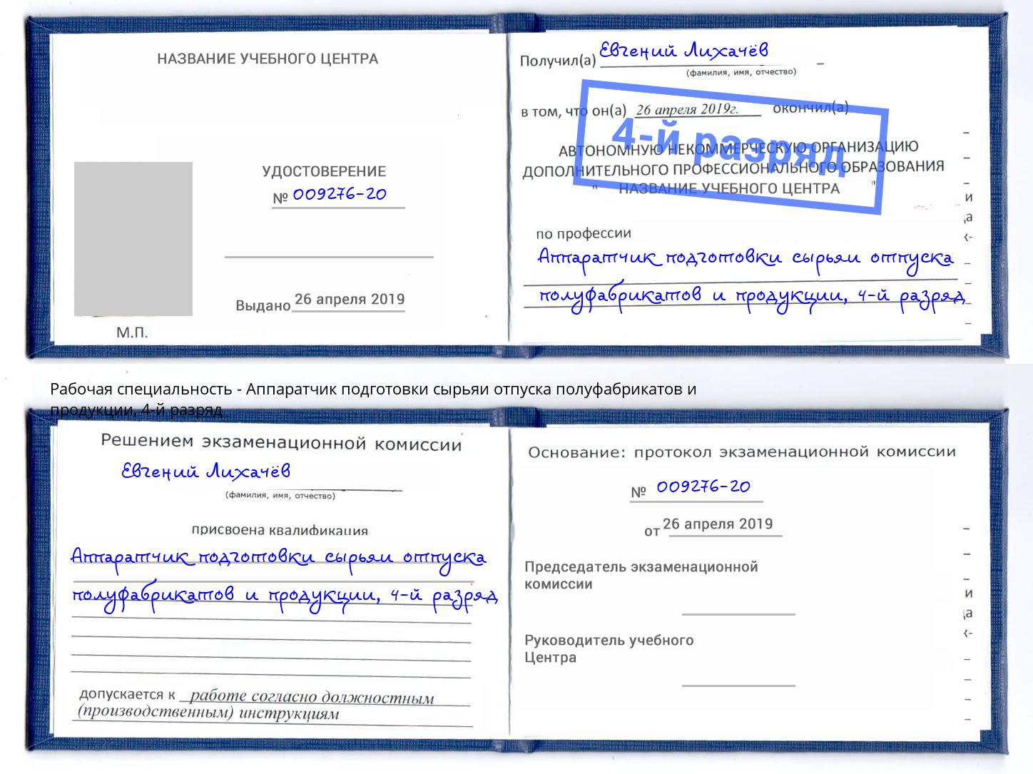 корочка 4-й разряд Аппаратчик подготовки сырьяи отпуска полуфабрикатов и продукции Спасск-Дальний