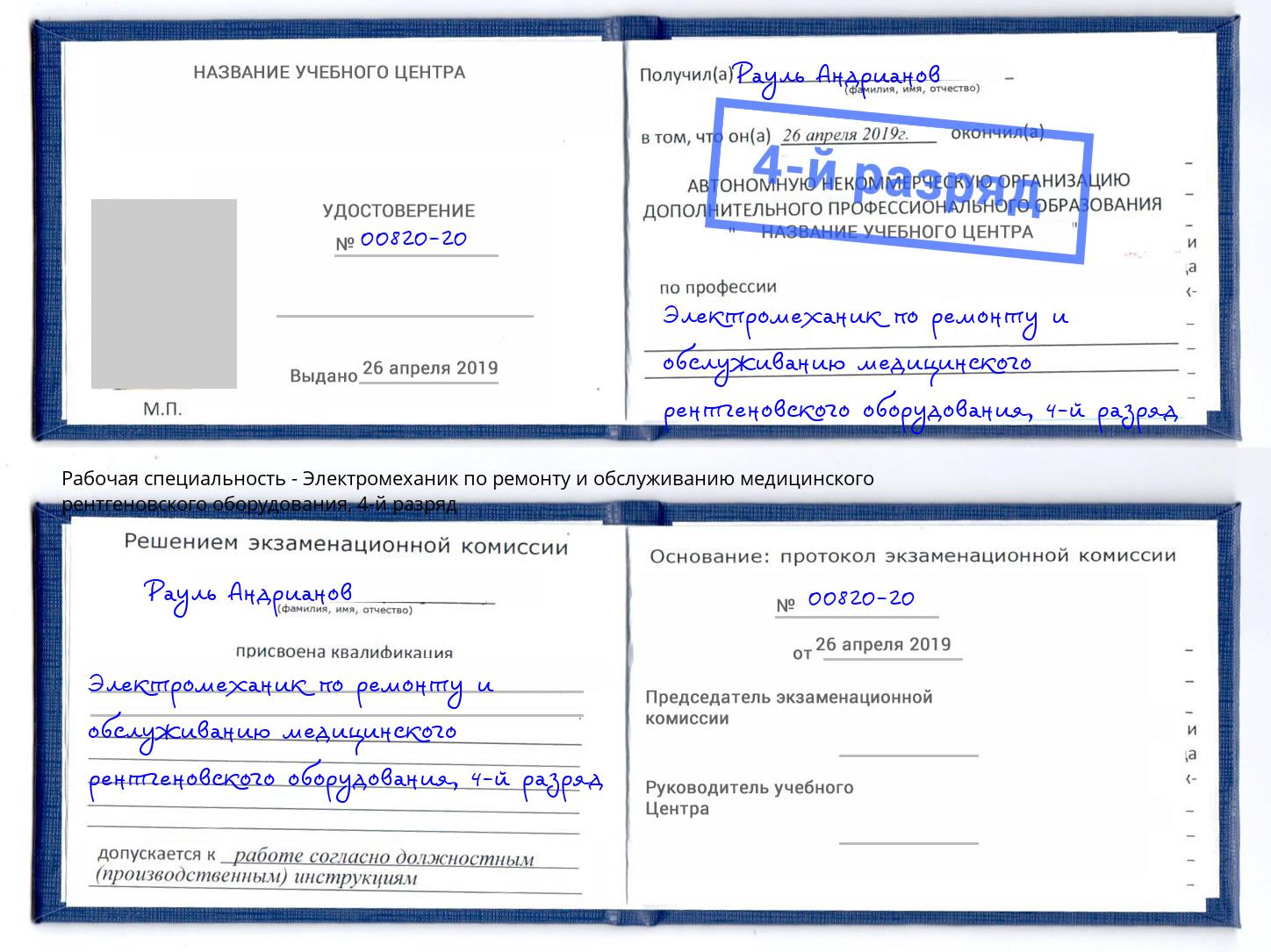 корочка 4-й разряд Электромеханик по ремонту и обслуживанию медицинского рентгеновского оборудования Спасск-Дальний