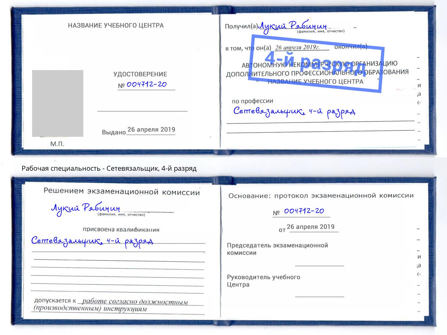 корочка 4-й разряд Сетевязальщик Спасск-Дальний