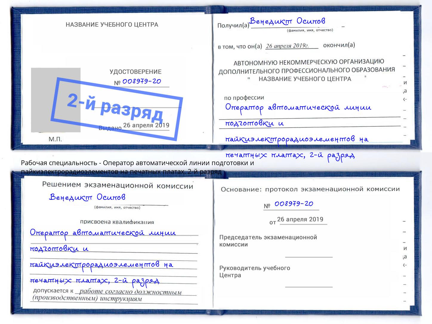 корочка 2-й разряд Оператор автоматической линии подготовки и пайкиэлектрорадиоэлементов на печатных платах Спасск-Дальний