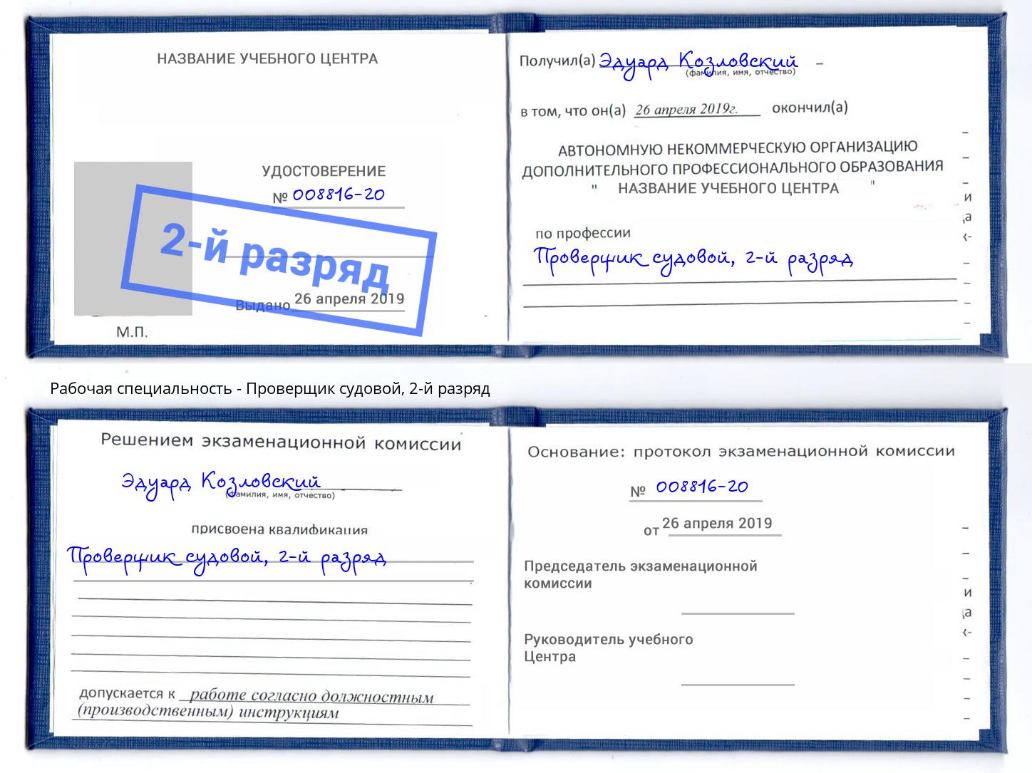 корочка 2-й разряд Проверщик судовой Спасск-Дальний