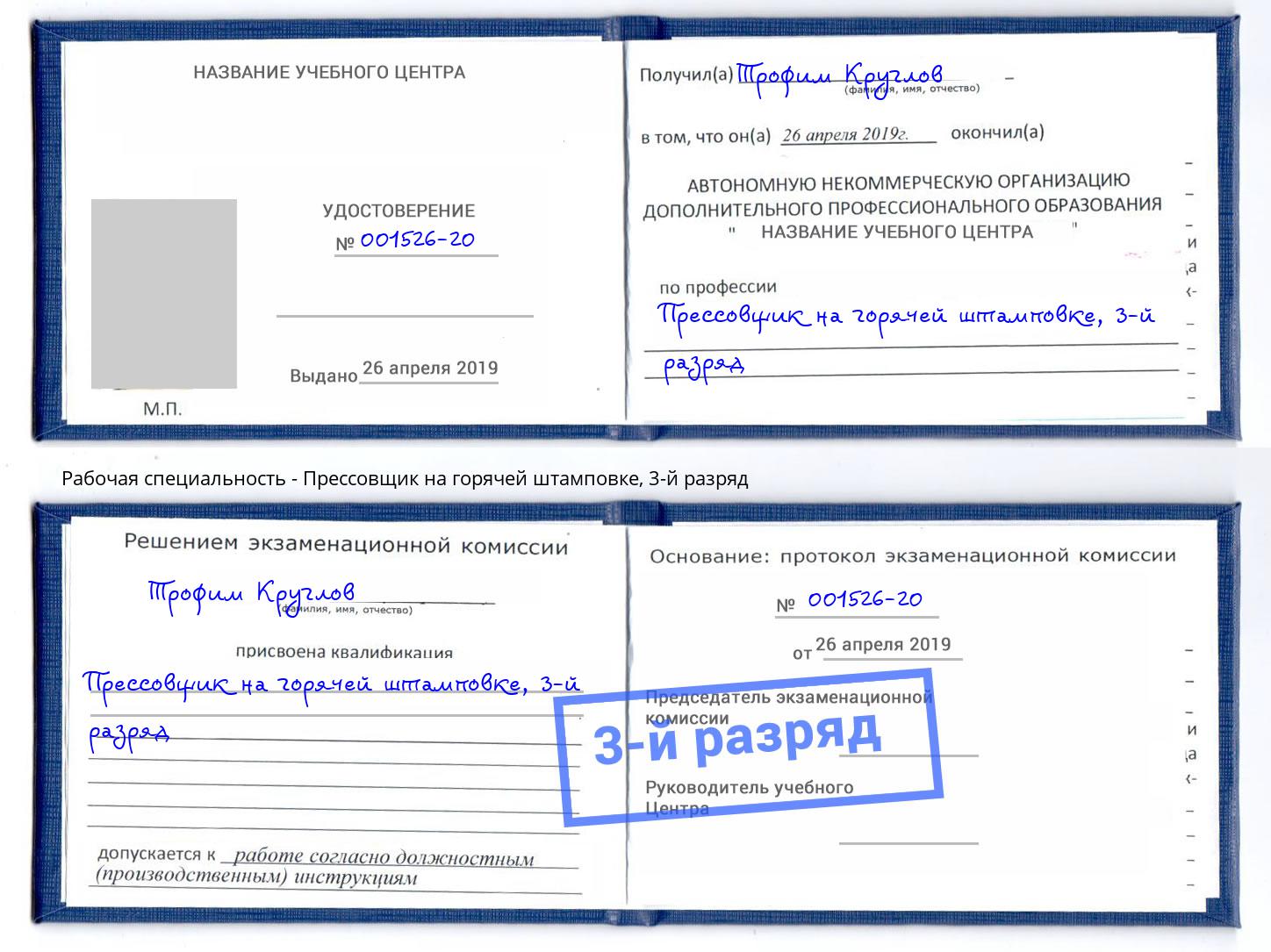 корочка 3-й разряд Прессовщик на горячей штамповке Спасск-Дальний