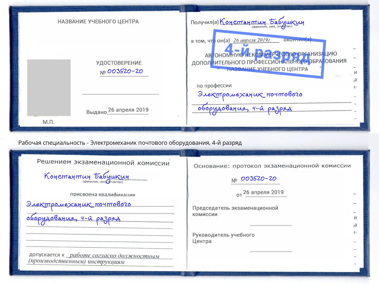 корочка 4-й разряд Электромеханик почтового оборудования Спасск-Дальний