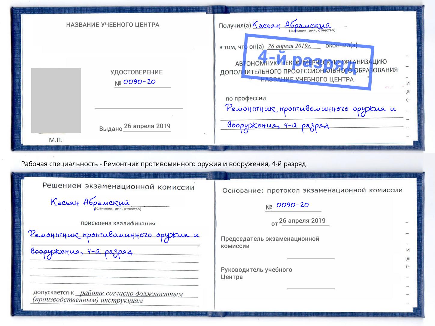 корочка 4-й разряд Ремонтник противоминного оружия и вооружения Спасск-Дальний