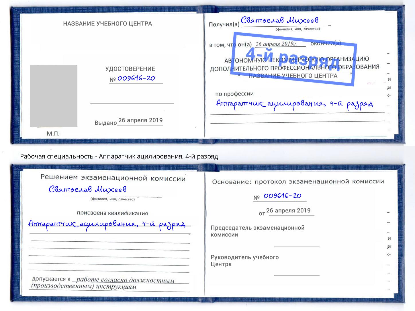 корочка 4-й разряд Аппаратчик ацилирования Спасск-Дальний