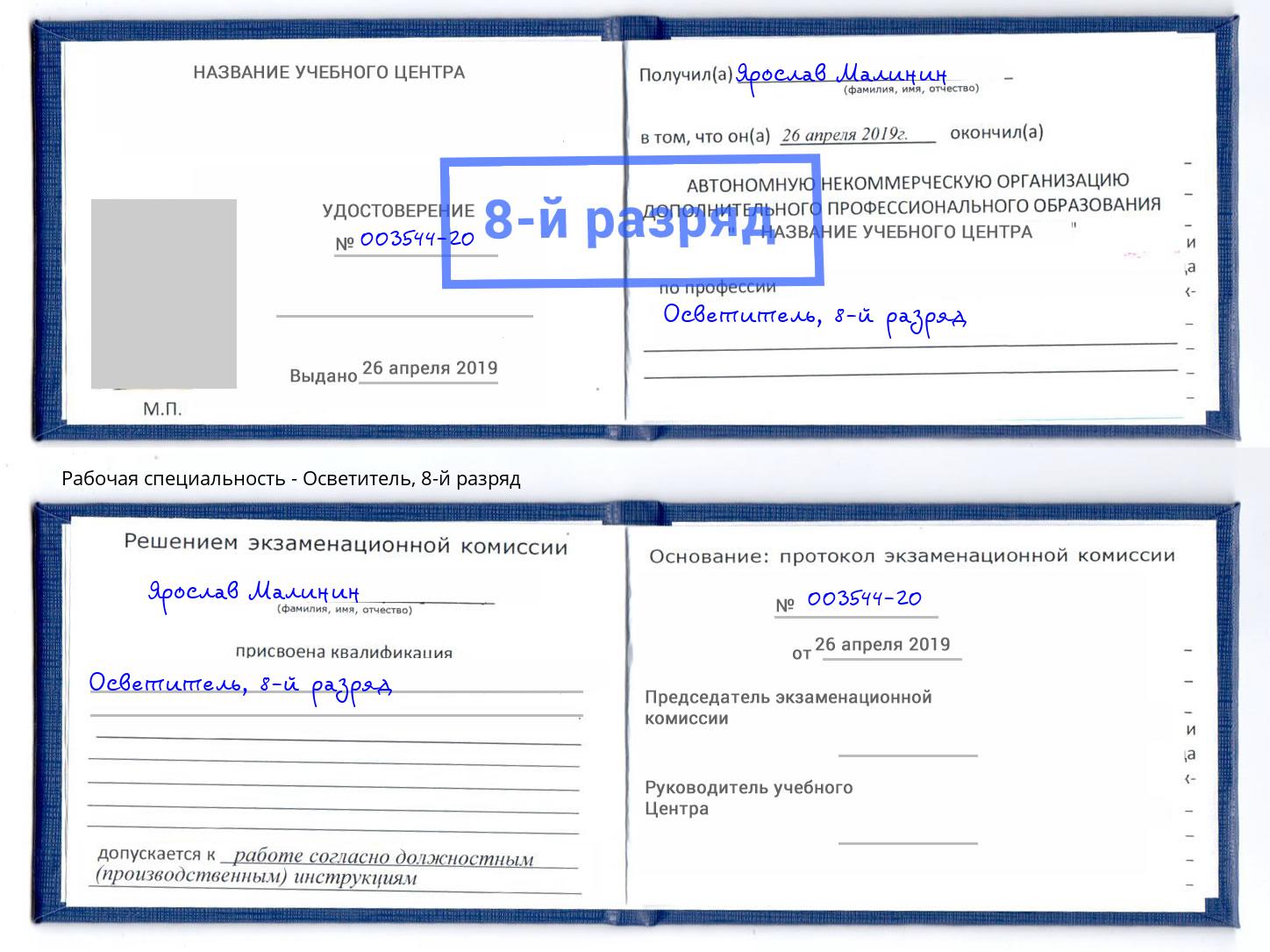 корочка 8-й разряд Осветитель Спасск-Дальний