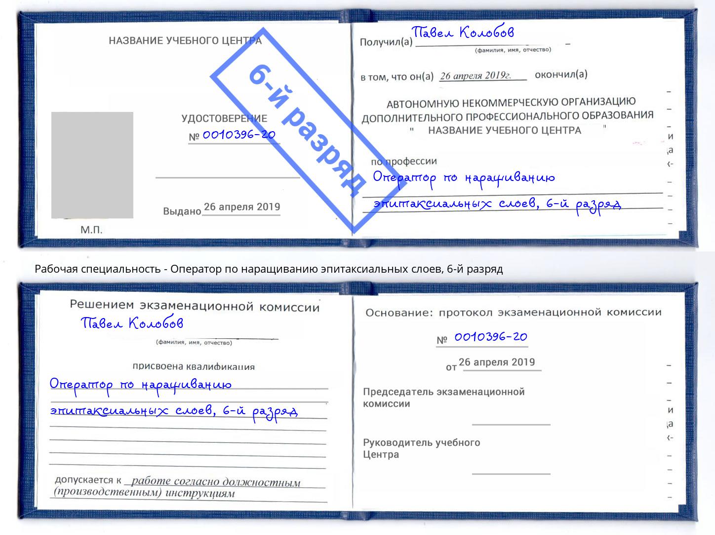 корочка 6-й разряд Оператор по наращиванию эпитаксиальных слоев Спасск-Дальний