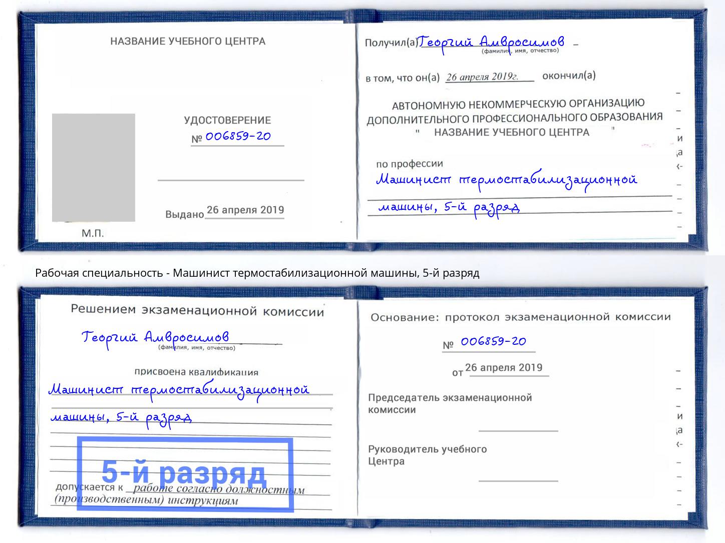 корочка 5-й разряд Машинист термостабилизационной машины Спасск-Дальний