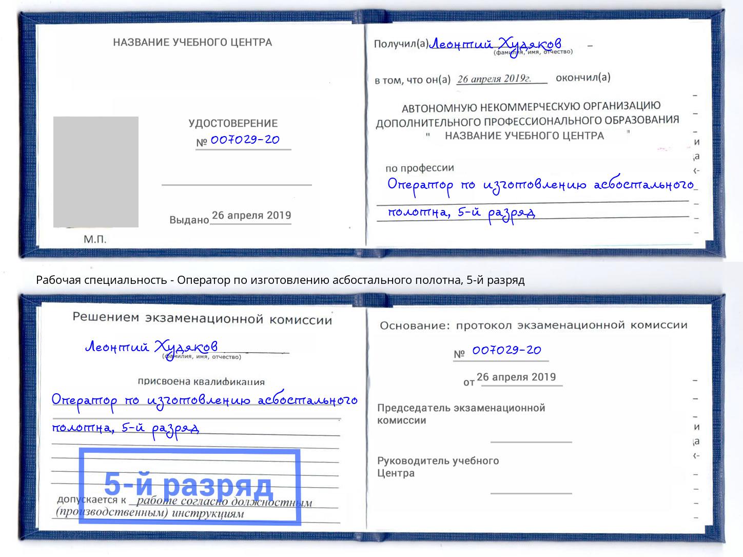 корочка 5-й разряд Оператор по изготовлению асбостального полотна Спасск-Дальний