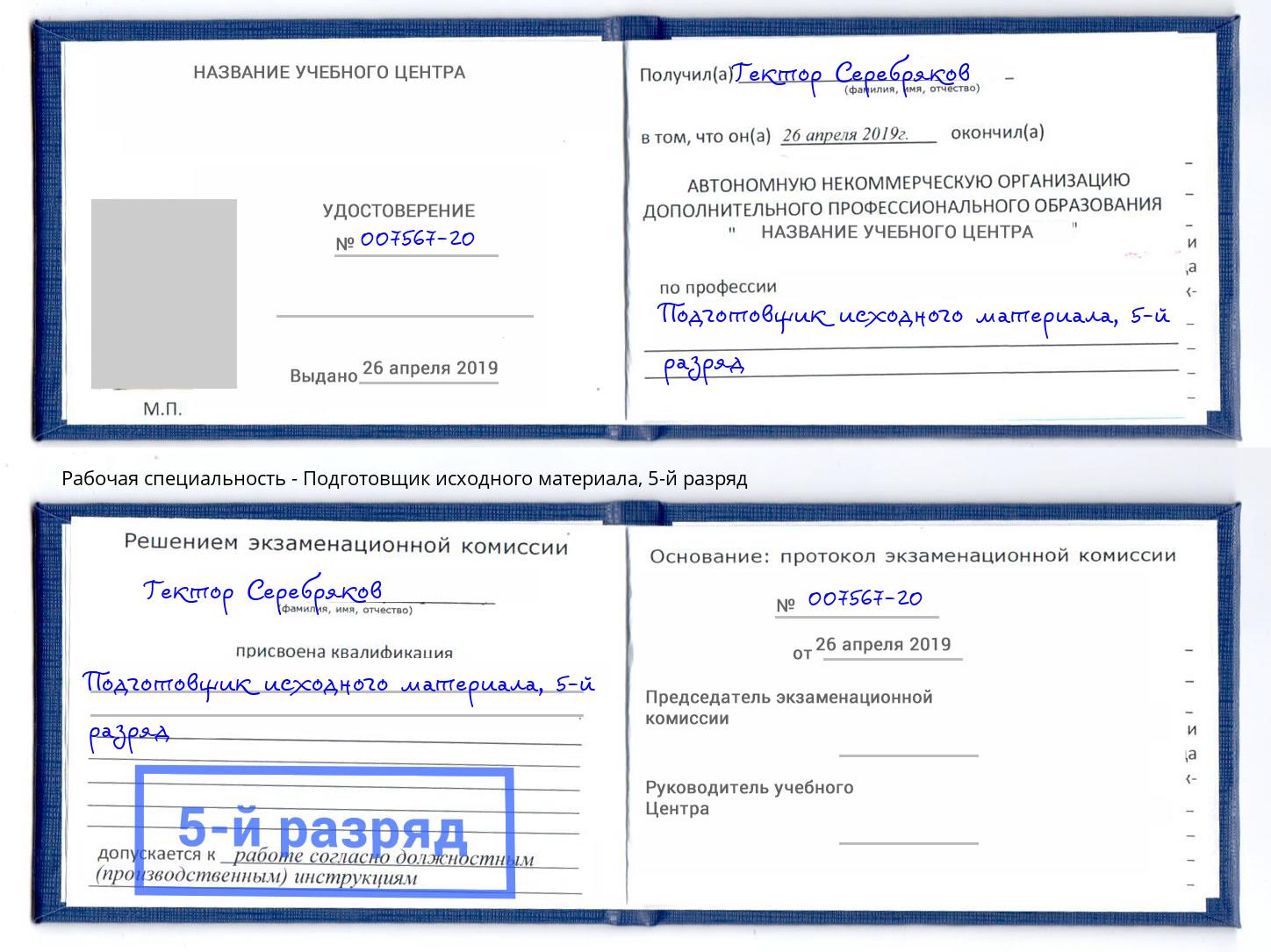 корочка 5-й разряд Подготовщик исходного материала Спасск-Дальний