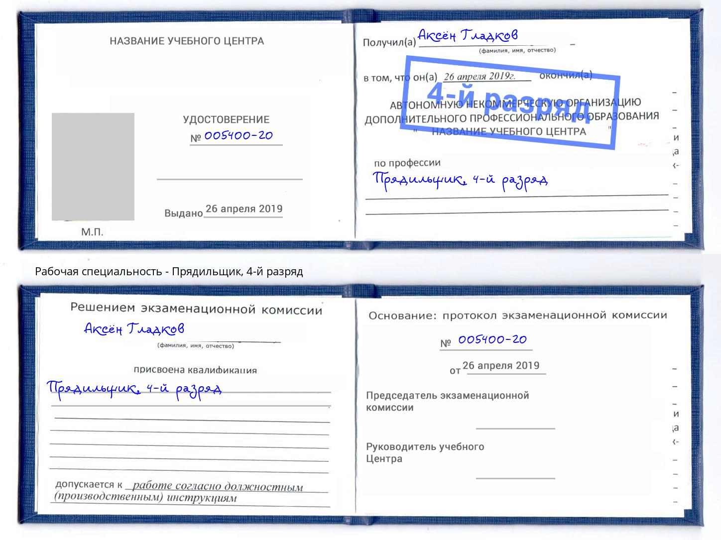 корочка 4-й разряд Прядильщик Спасск-Дальний