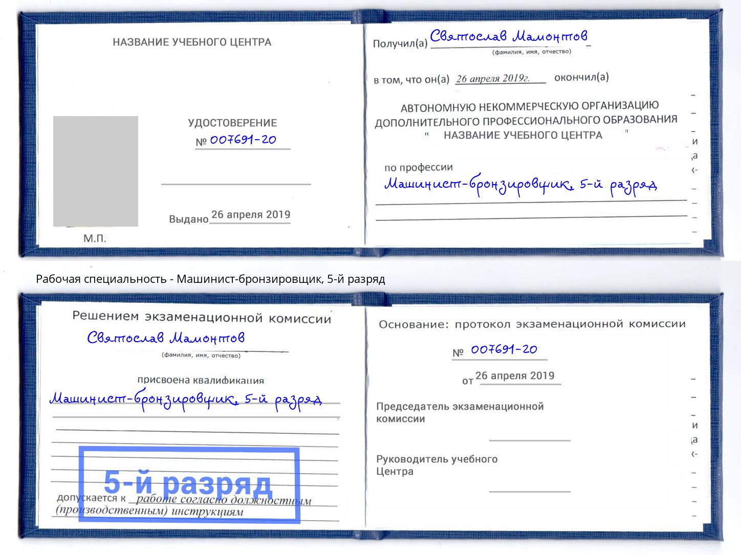 корочка 5-й разряд Машинист-бронзировщик Спасск-Дальний