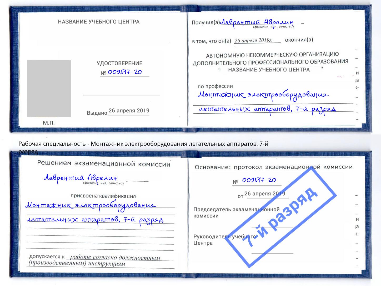 корочка 7-й разряд Монтажник электрооборудования летательных аппаратов Спасск-Дальний