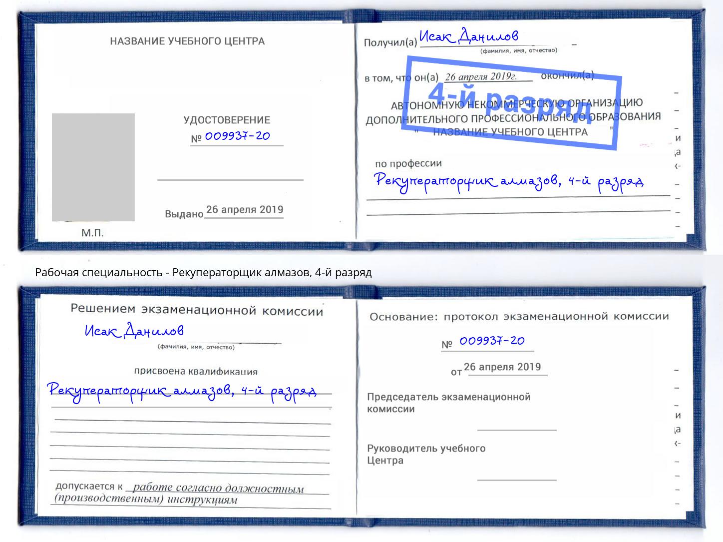 корочка 4-й разряд Рекуператорщик алмазов Спасск-Дальний