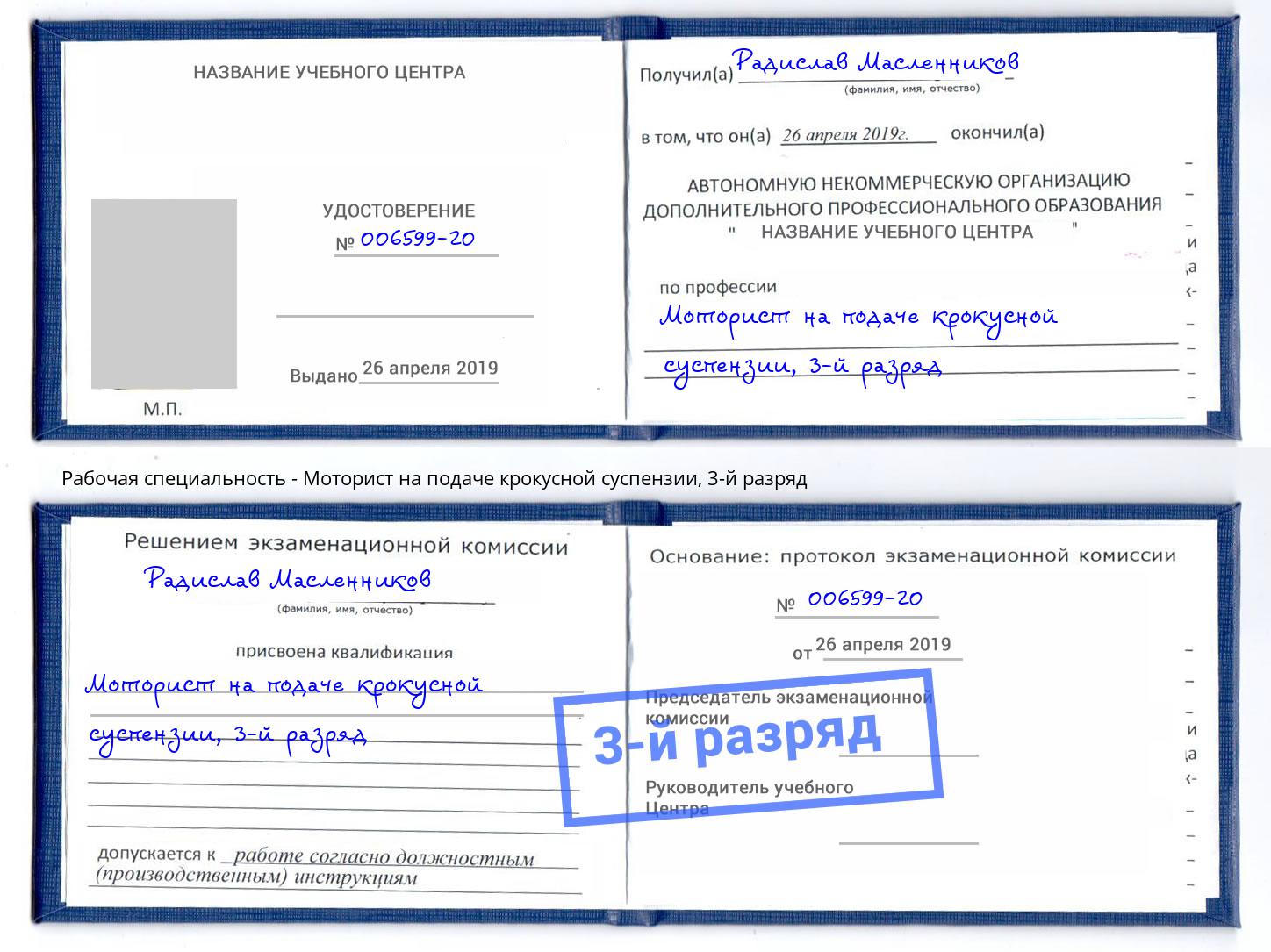 корочка 3-й разряд Моторист на подаче крокусной суспензии Спасск-Дальний