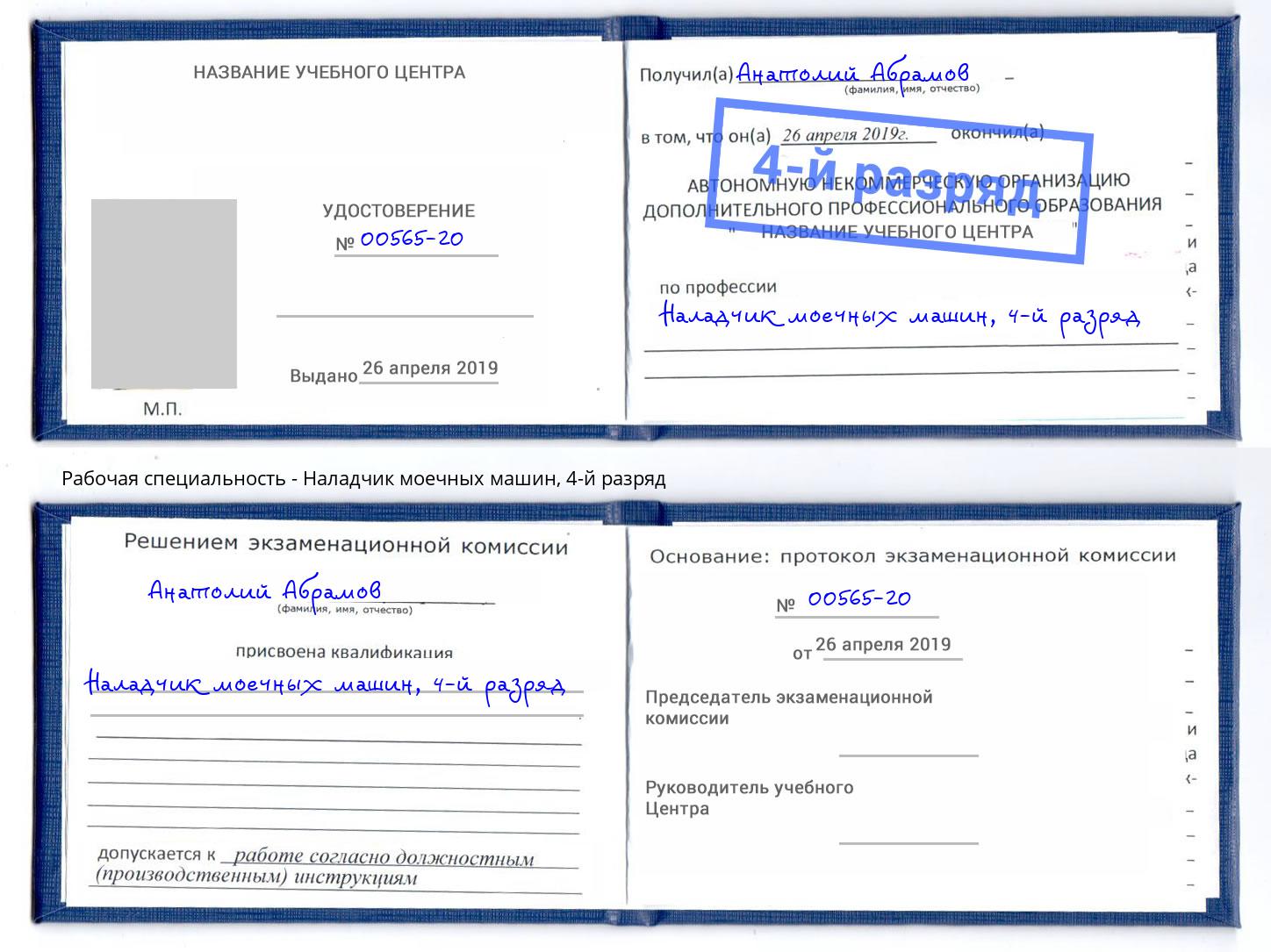 корочка 4-й разряд Наладчик моечных машин Спасск-Дальний