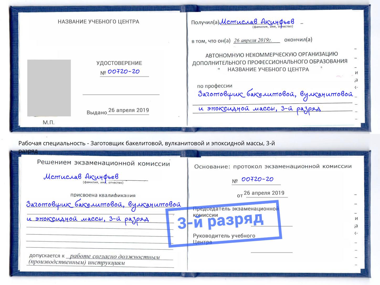 корочка 3-й разряд Заготовщик бакелитовой, вулканитовой и эпоксидной массы Спасск-Дальний