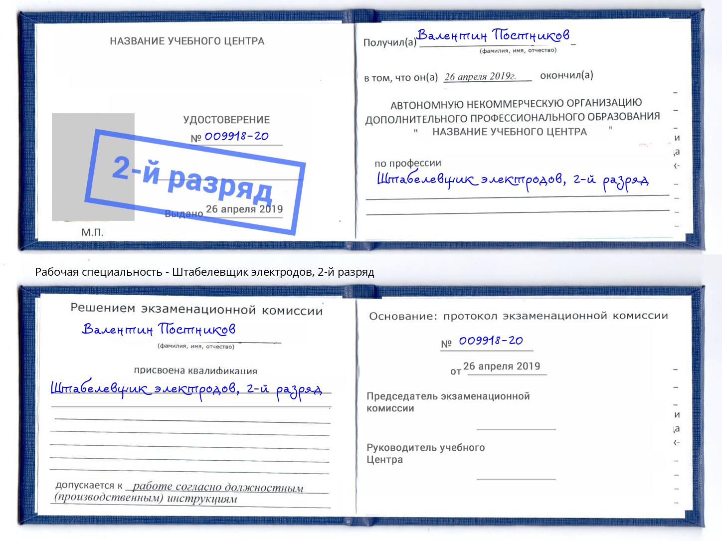 корочка 2-й разряд Штабелевщик электродов Спасск-Дальний