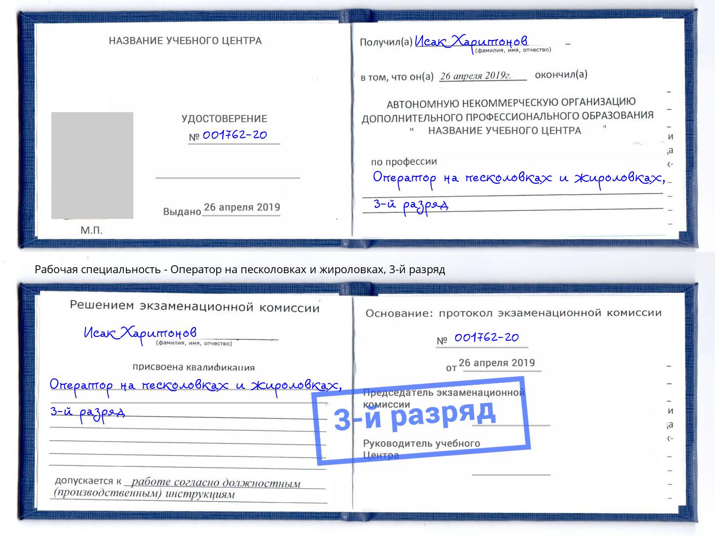 корочка 3-й разряд Оператор на песколовках и жироловках Спасск-Дальний
