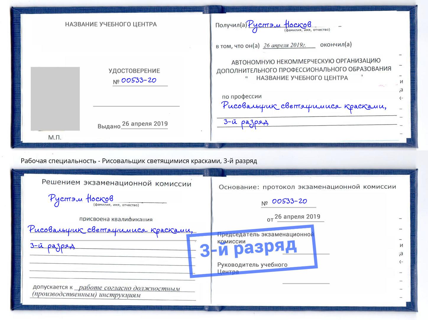 корочка 3-й разряд Рисовальщик светящимися красками Спасск-Дальний