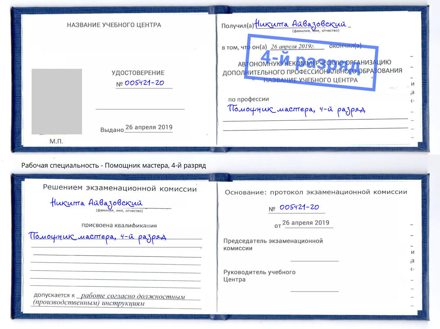 корочка 4-й разряд Помощник мастера Спасск-Дальний