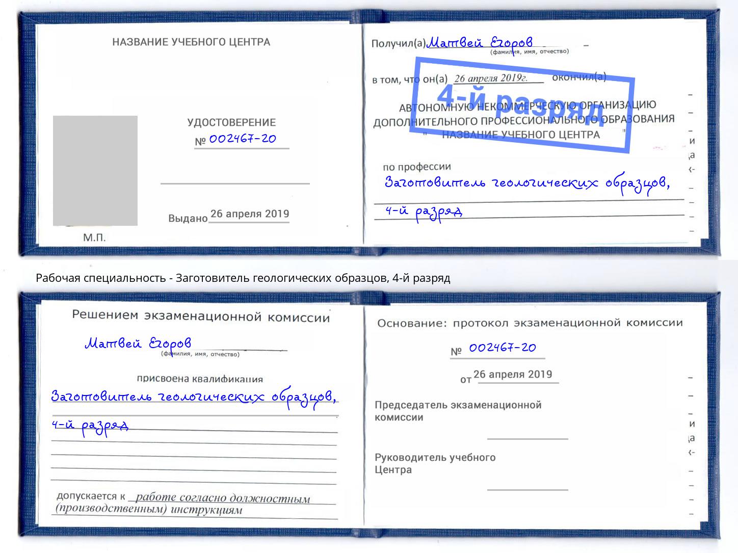 корочка 4-й разряд Заготовитель геологических образцов Спасск-Дальний