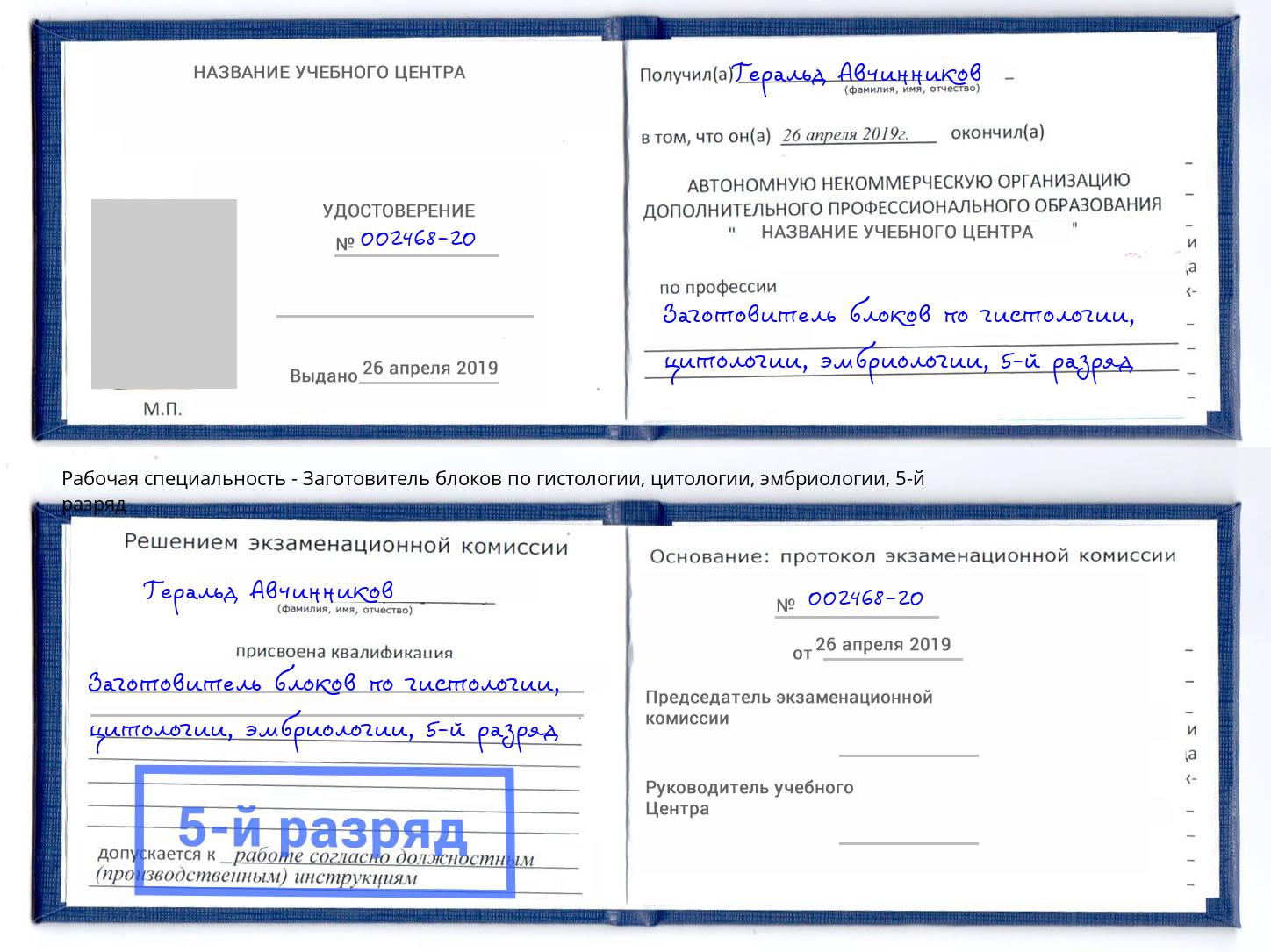 корочка 5-й разряд Заготовитель блоков по гистологии, цитологии, эмбриологии Спасск-Дальний