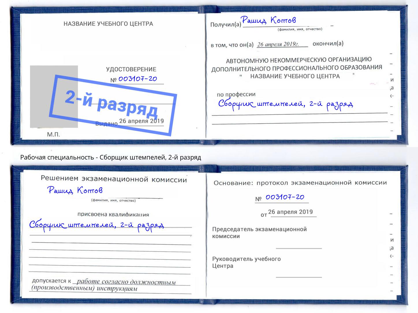 корочка 2-й разряд Сборщик штемпелей Спасск-Дальний