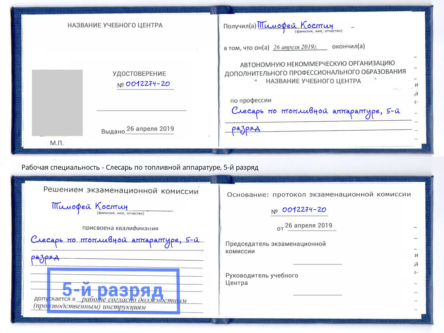 корочка 5-й разряд Слесарь по топливной аппаратуре Спасск-Дальний