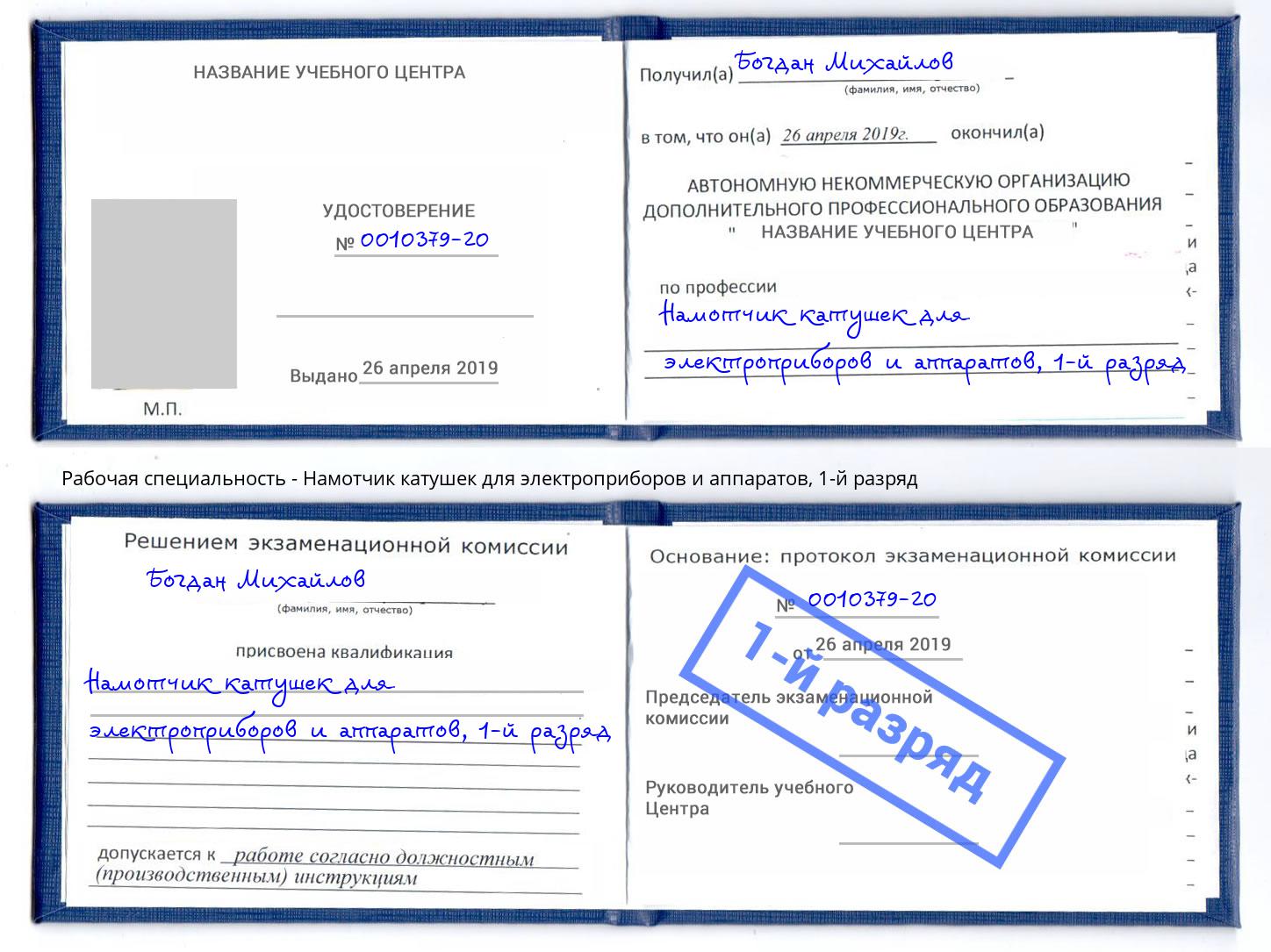 корочка 1-й разряд Намотчик катушек для электроприборов и аппаратов Спасск-Дальний