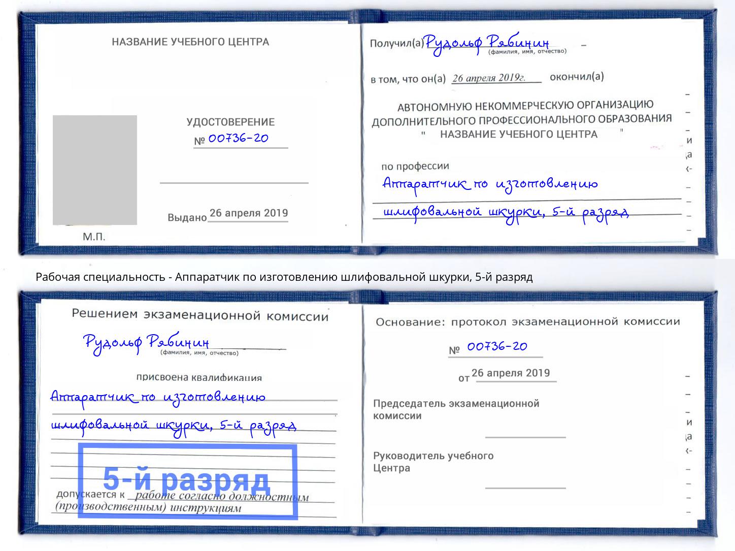 корочка 5-й разряд Аппаратчик по изготовлению шлифовальной шкурки Спасск-Дальний