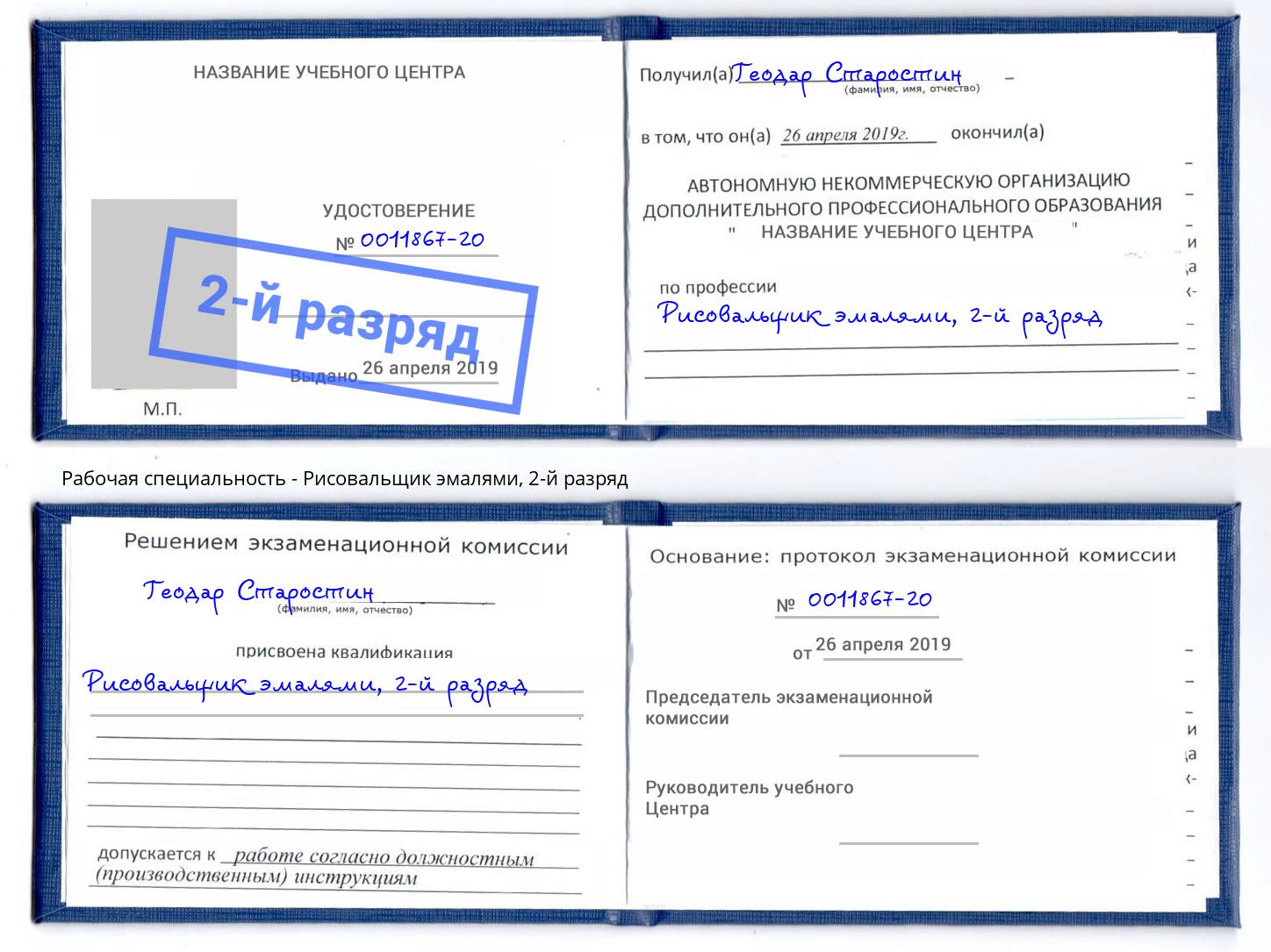 корочка 2-й разряд Рисовальщик эмалями Спасск-Дальний