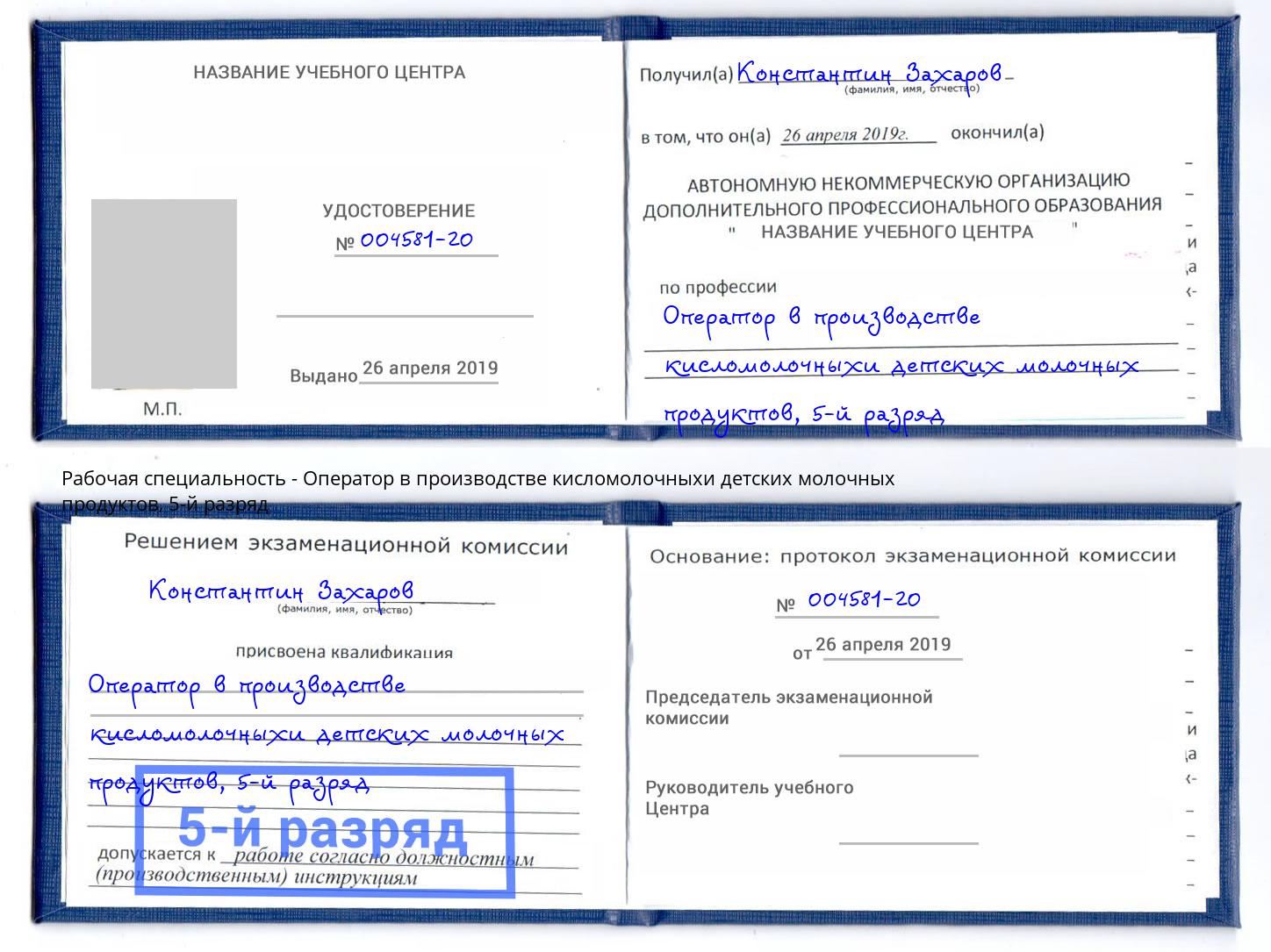 корочка 5-й разряд Оператор в производстве кисломолочныхи детских молочных продуктов Спасск-Дальний