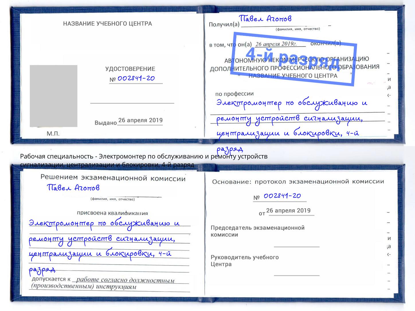 корочка 4-й разряд Электромонтер по обслуживанию и ремонту устройств сигнализации, централизации и блокировки Спасск-Дальний