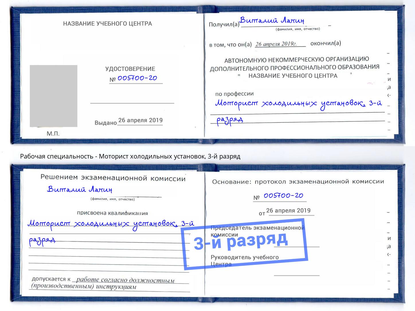 корочка 3-й разряд Моторист холодильных установок Спасск-Дальний