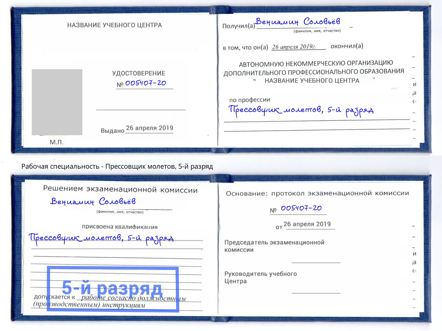 корочка 5-й разряд Прессовщик молетов Спасск-Дальний