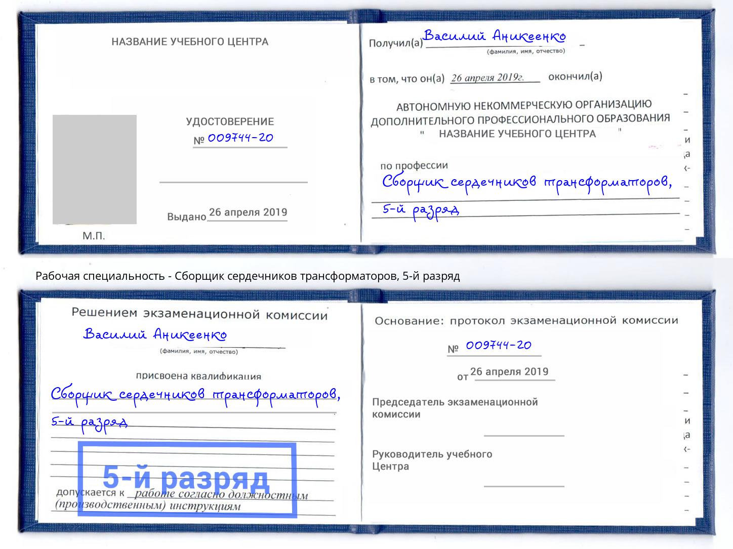 корочка 5-й разряд Сборщик сердечников трансформаторов Спасск-Дальний