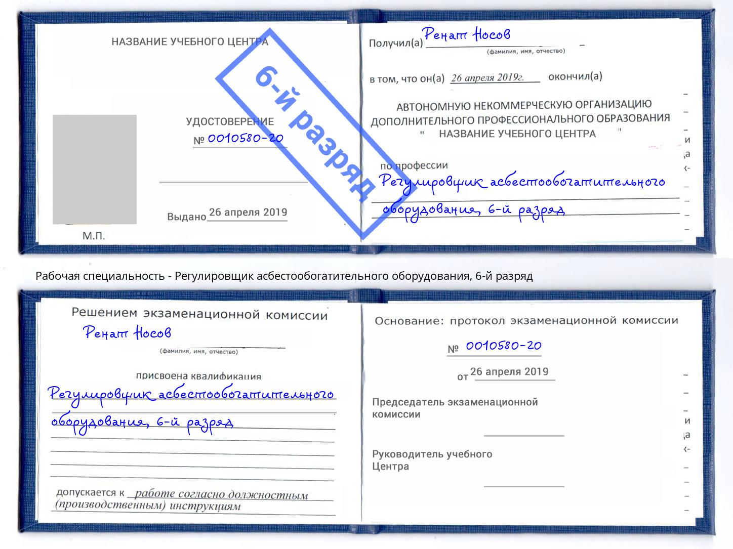 корочка 6-й разряд Регулировщик асбестообогатительного оборудования Спасск-Дальний